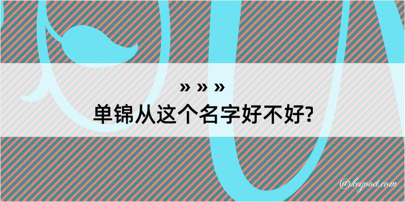 单锦从这个名字好不好?