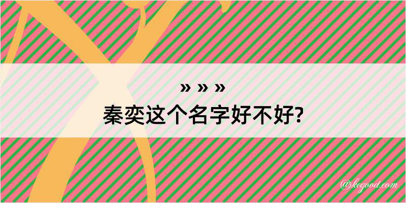 秦奕这个名字好不好?