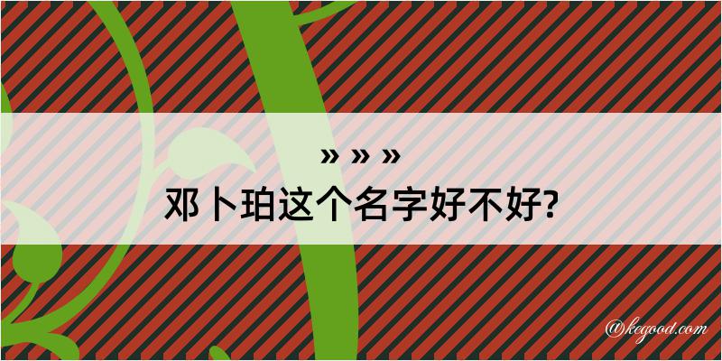 邓卜珀这个名字好不好?