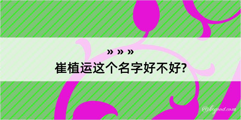 崔植运这个名字好不好?