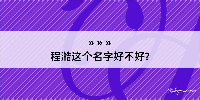 程澔这个名字好不好?