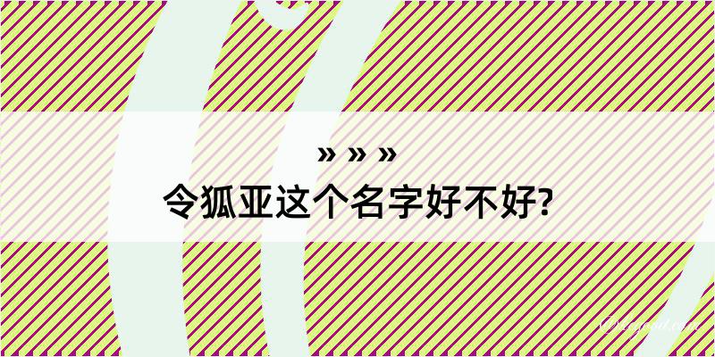 令狐亚这个名字好不好?