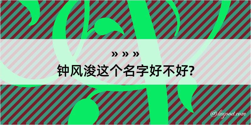 钟风浚这个名字好不好?