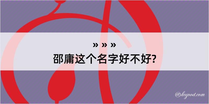 邵庸这个名字好不好?