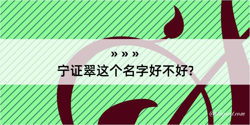 宁证翠这个名字好不好?