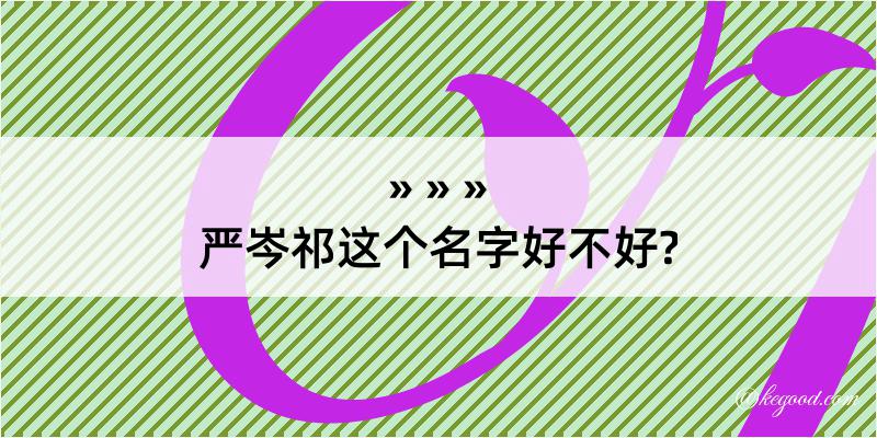 严岑祁这个名字好不好?