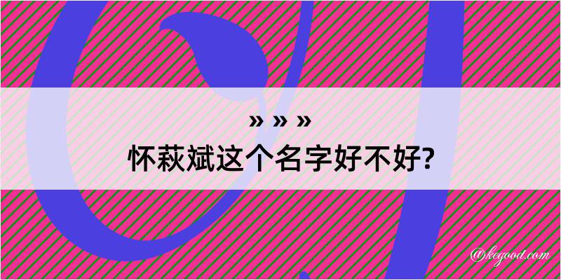 怀萩斌这个名字好不好?