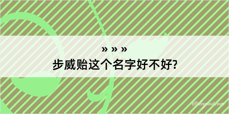 步威贻这个名字好不好?