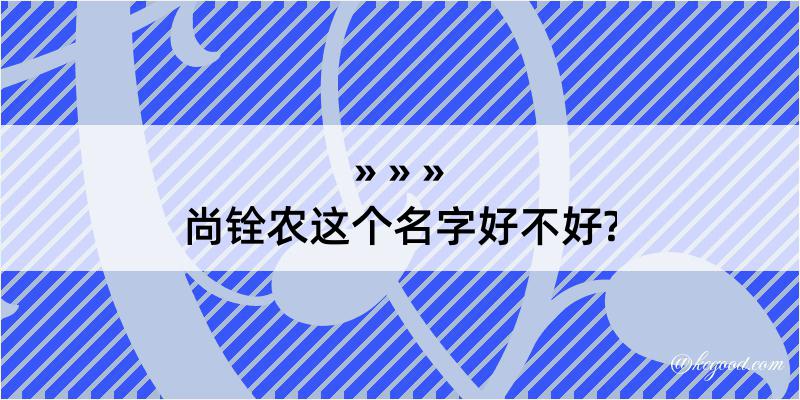 尚铨农这个名字好不好?