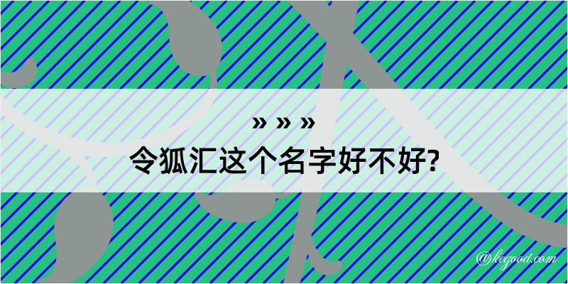 令狐汇这个名字好不好?