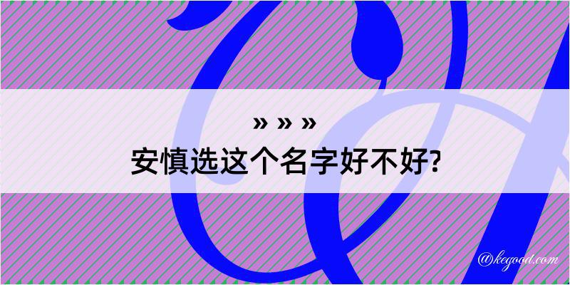 安慎选这个名字好不好?