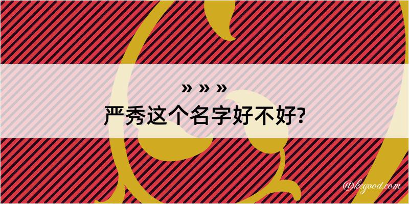 严秀这个名字好不好?