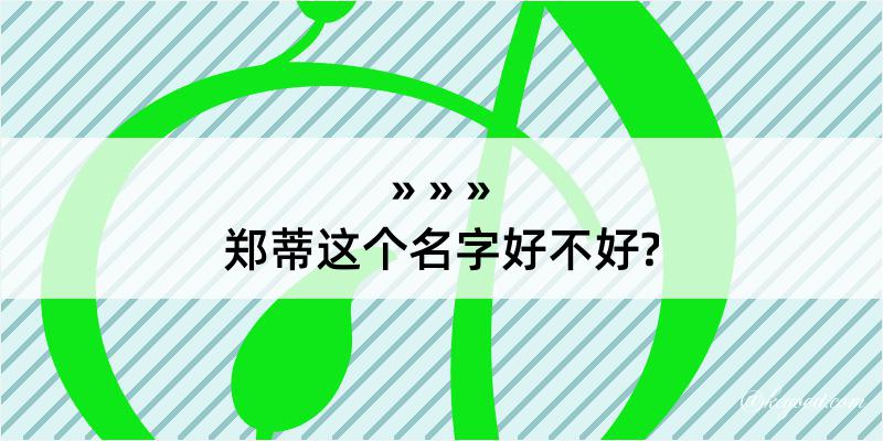 郑蒂这个名字好不好?