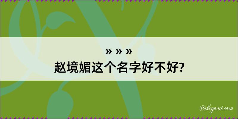 赵境媚这个名字好不好?