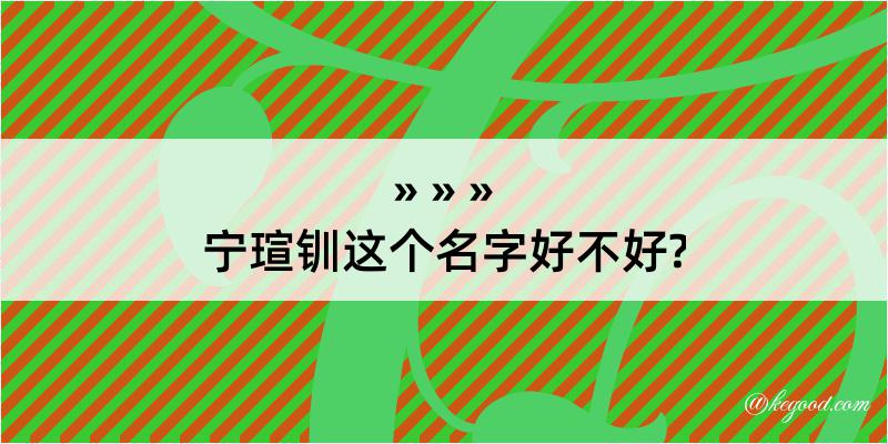 宁瑄钏这个名字好不好?