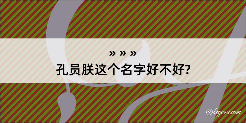 孔员朕这个名字好不好?