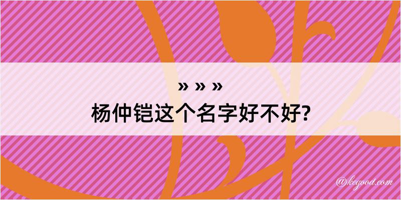 杨仲铠这个名字好不好?