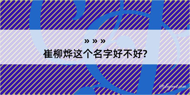 崔柳烨这个名字好不好?