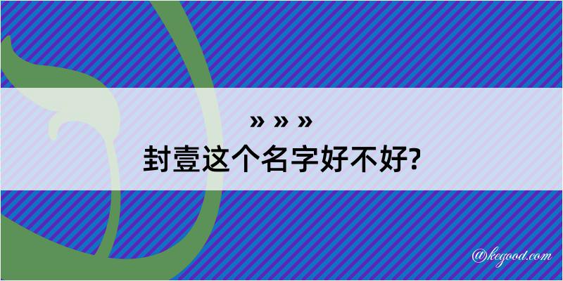 封壹这个名字好不好?