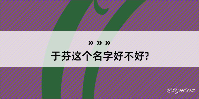 于芬这个名字好不好?