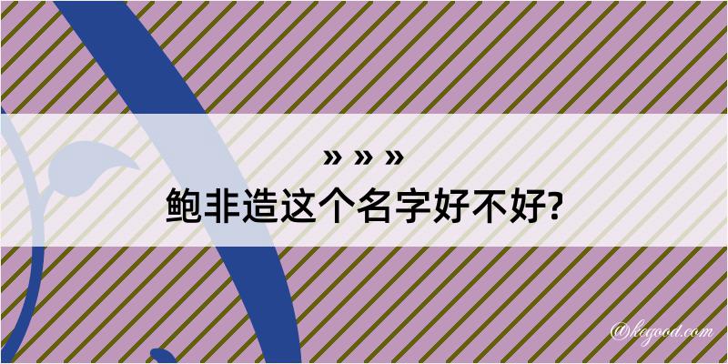 鲍非造这个名字好不好?