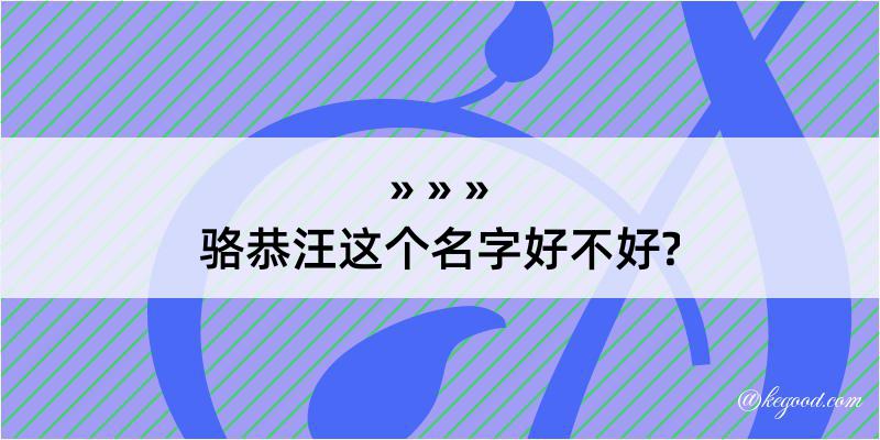 骆恭汪这个名字好不好?