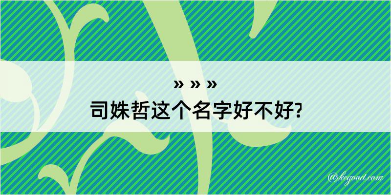 司姝哲这个名字好不好?