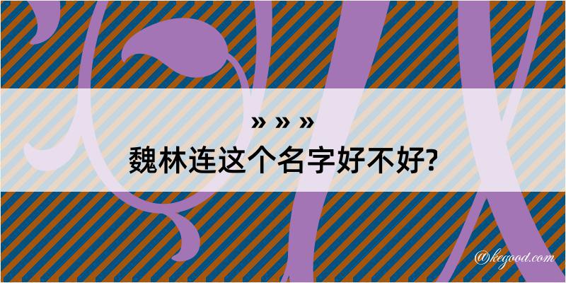 魏林连这个名字好不好?