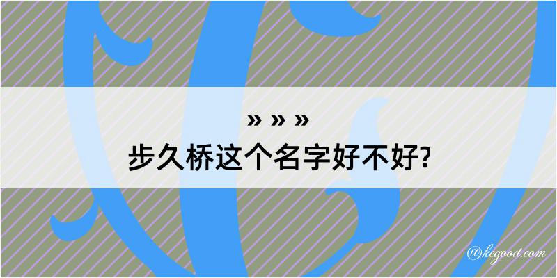 步久桥这个名字好不好?