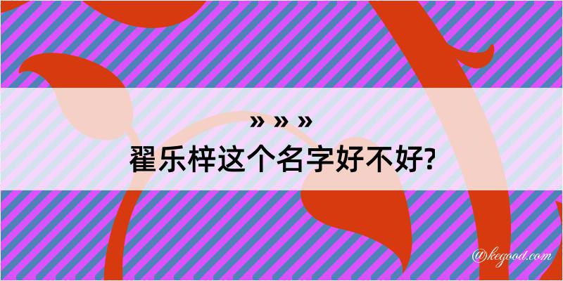 翟乐梓这个名字好不好?