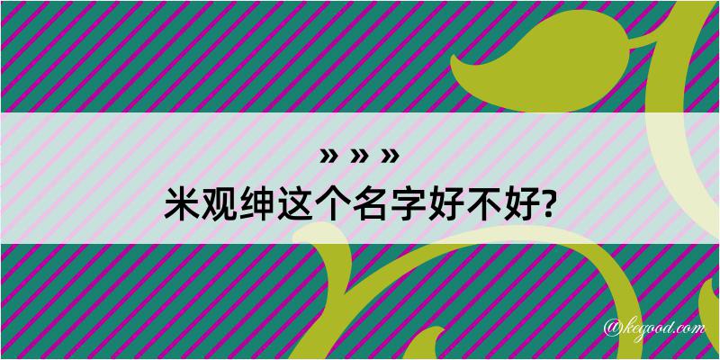 米观绅这个名字好不好?