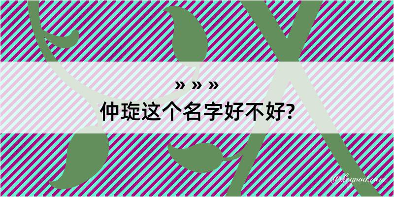 仲琁这个名字好不好?