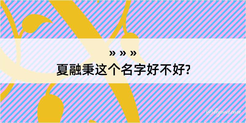 夏融秉这个名字好不好?