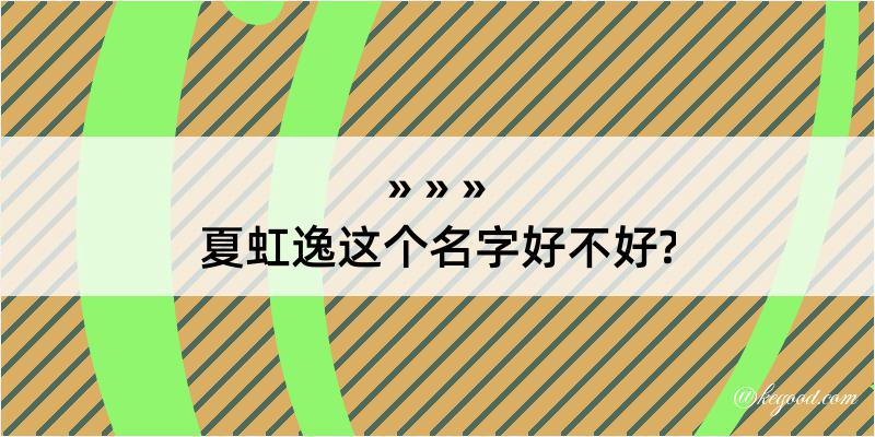 夏虹逸这个名字好不好?