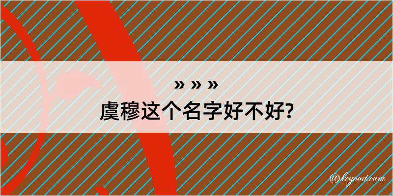 虞穆这个名字好不好?