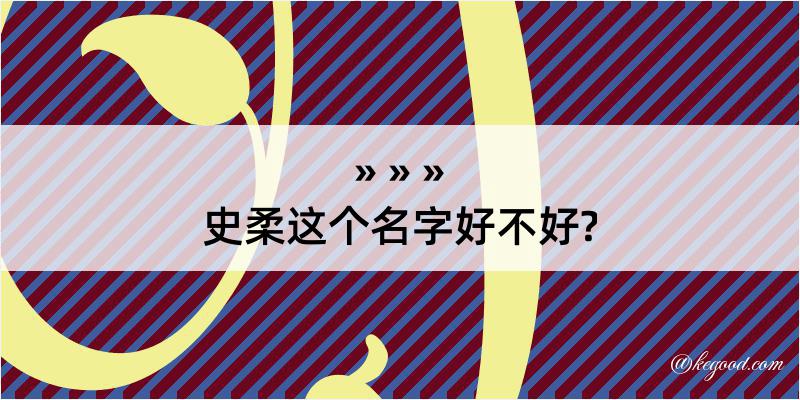 史柔这个名字好不好?