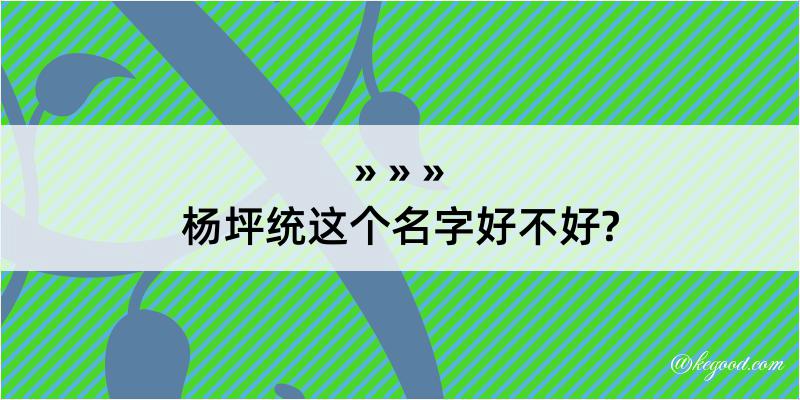 杨坪统这个名字好不好?