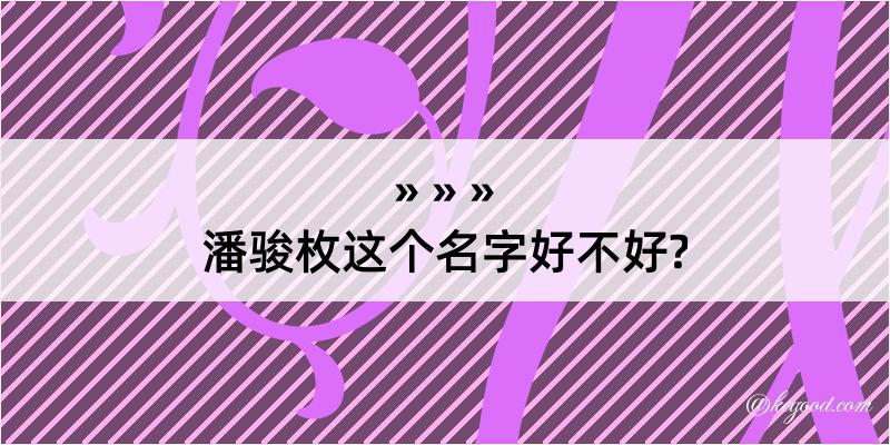 潘骏枚这个名字好不好?