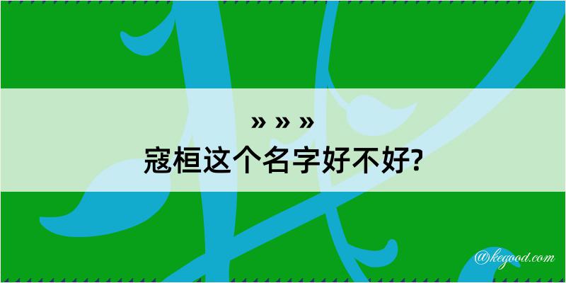 寇桓这个名字好不好?