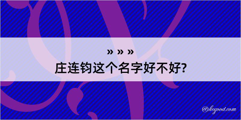 庄连钧这个名字好不好?