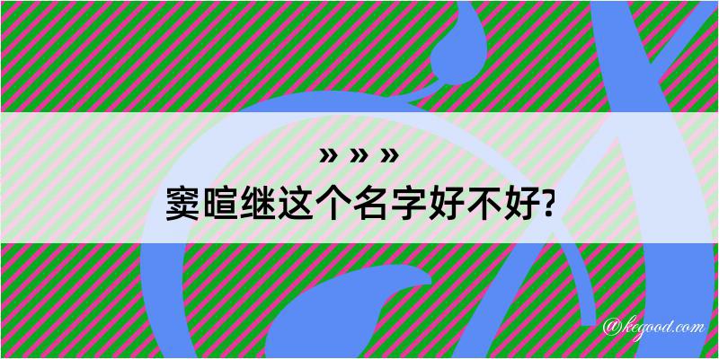 窦暄继这个名字好不好?