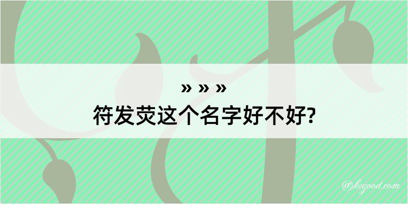 符发荧这个名字好不好?