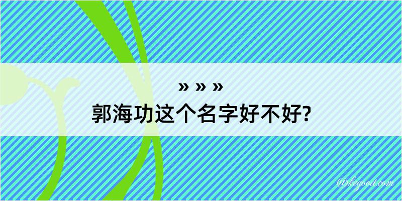 郭海功这个名字好不好?