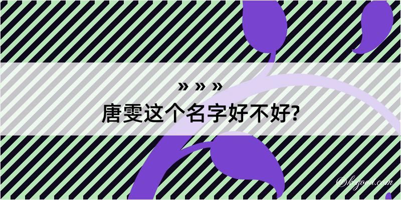 唐雯这个名字好不好?