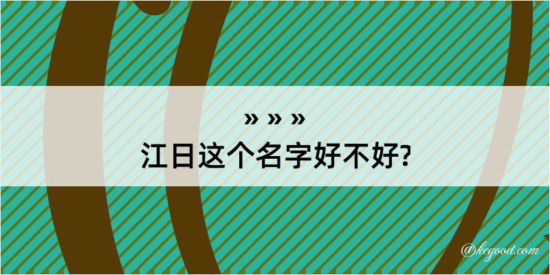 江日这个名字好不好?