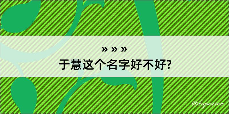 于慧这个名字好不好?