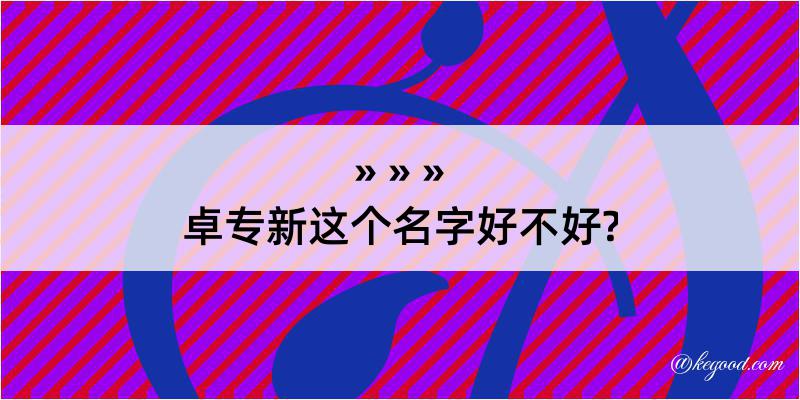 卓专新这个名字好不好?