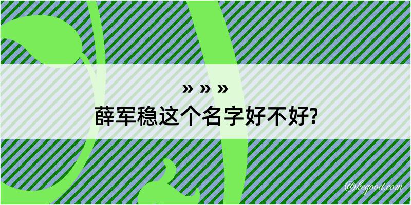 薛军稳这个名字好不好?