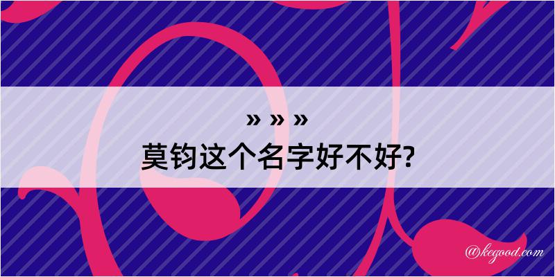 莫钧这个名字好不好?