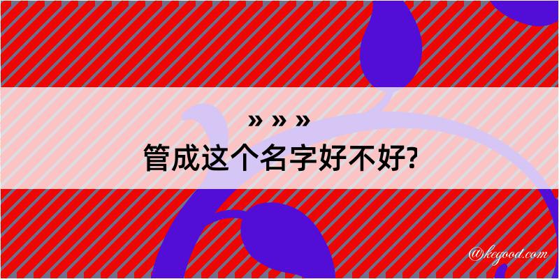 管成这个名字好不好?